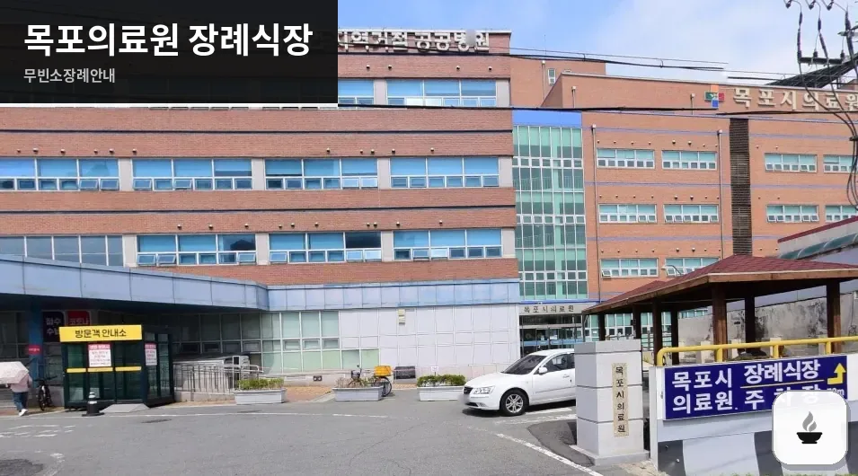목포의료원 장례식장 사진 1장