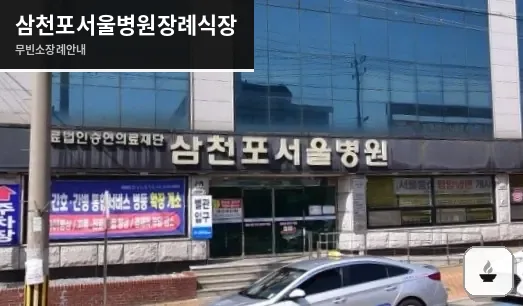 삼천포서울병원장례식장 사진 1장
