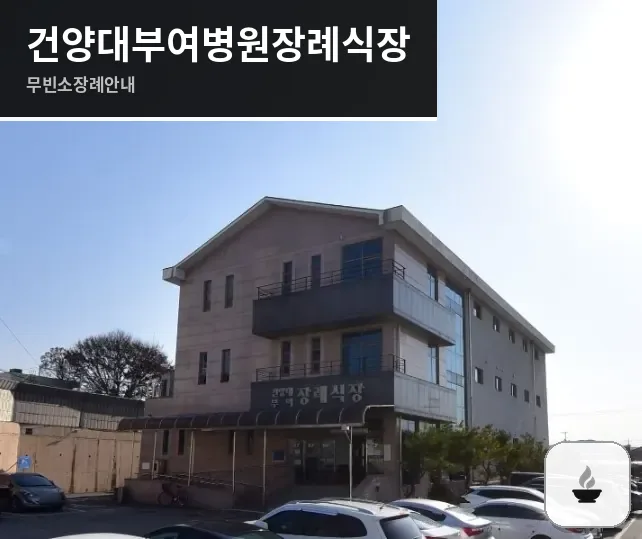 건양대부여병원장례식장 사진 1장