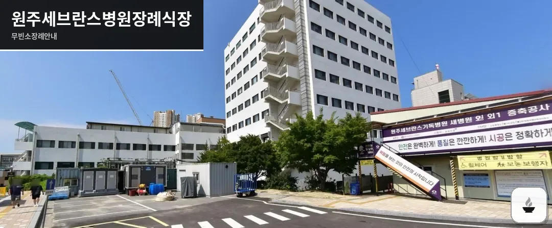 원주세브란스병원장례식장 사진 1장