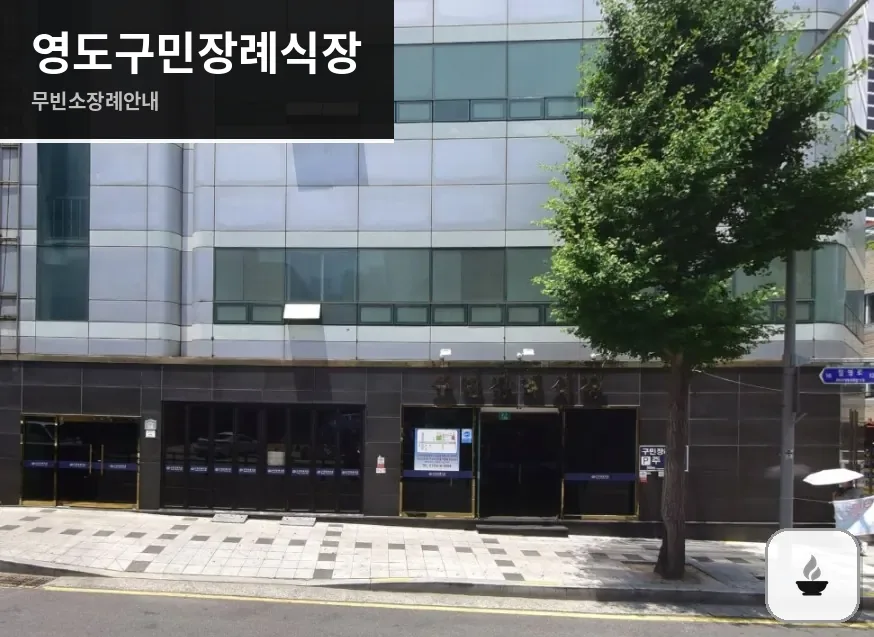영도구민장례식장 사진 1장