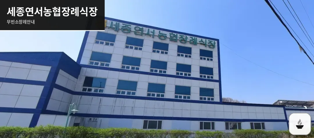 세종연서농협장례식장 사진 1장