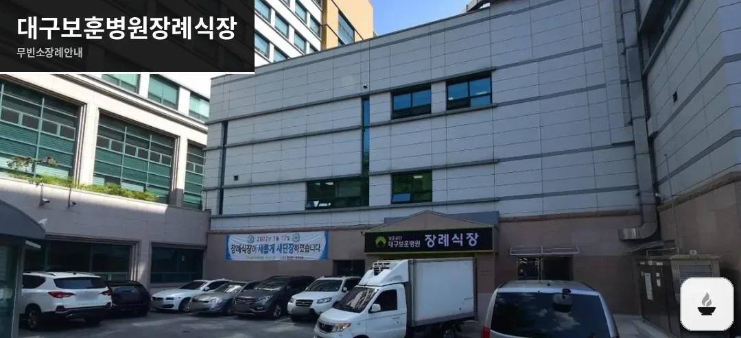 대구보훈병원장례식장 사진 1장