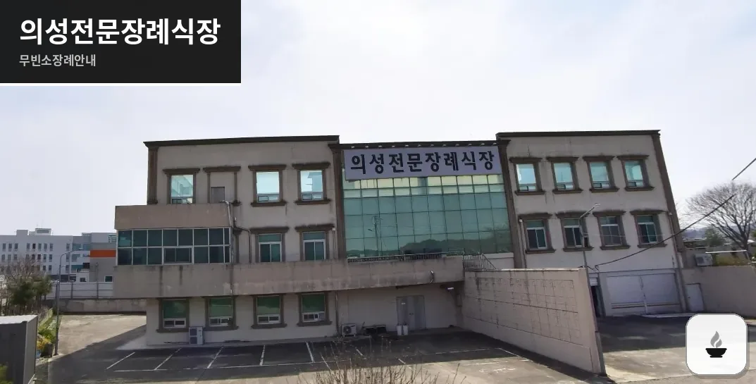 의성전문장례식장 사진 1장