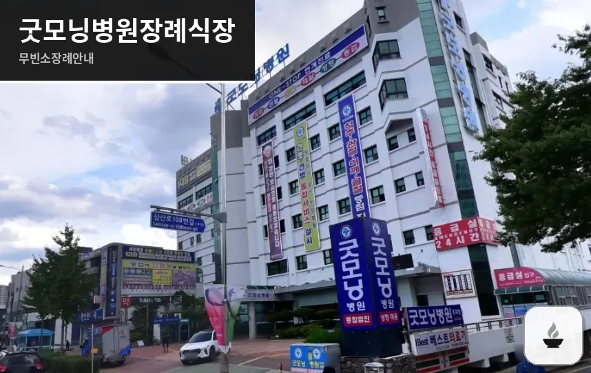 굿모닝병원장례식장 사진 1장