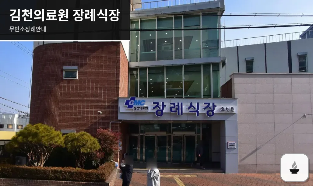김천의료원 장례식장 사진 1장