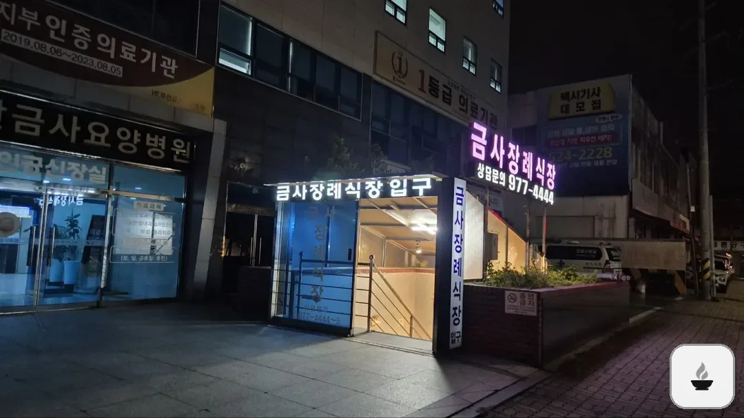 금사장례식장 사진 2/3