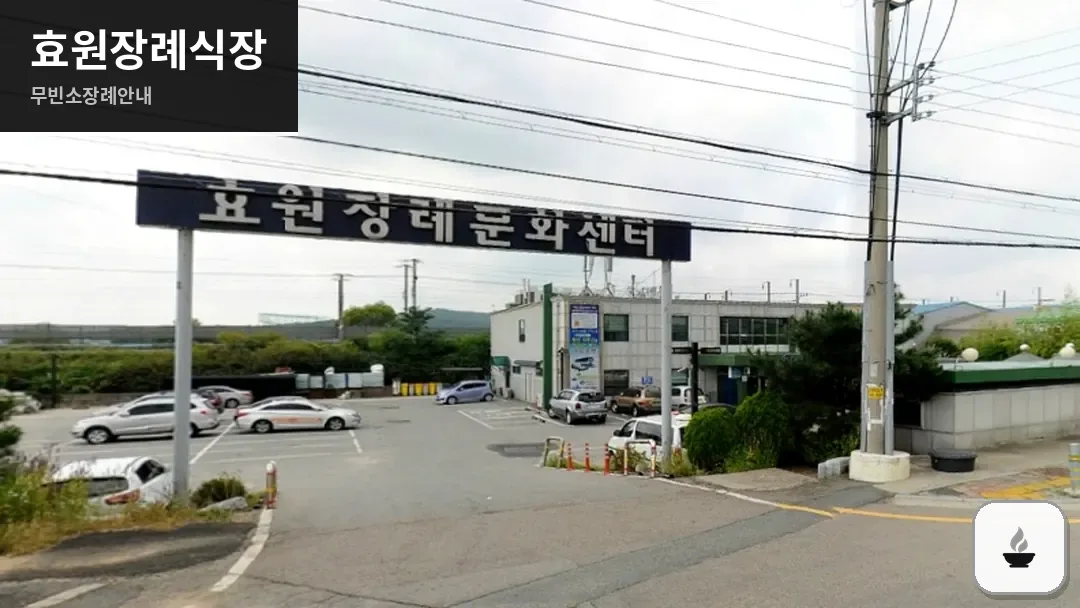 효원장례식장 사진 1/3