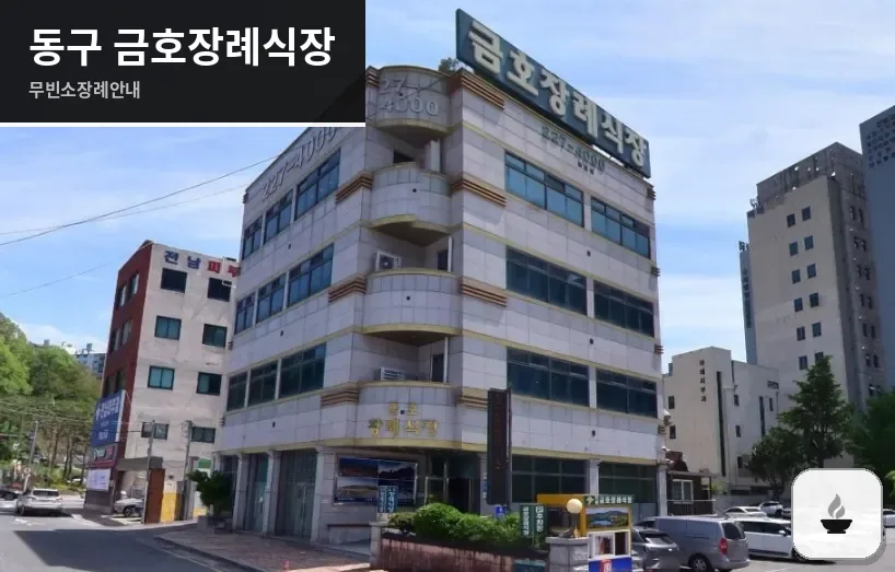 동구 금호장례식장 사진 1장
