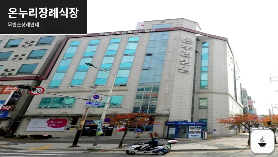 온누리장례식장 사진 1/3