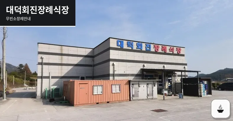 대덕회진장례식장 사진 1장