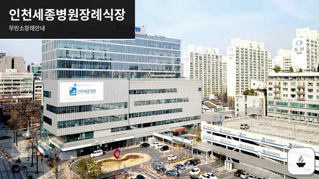 인천세종병원장례식장 사진 1/3