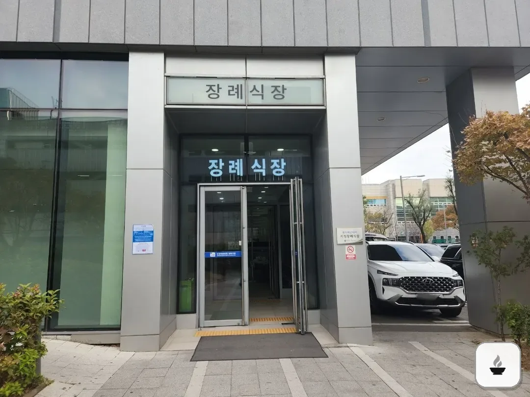 인천세종병원장례식장 사진 3/3