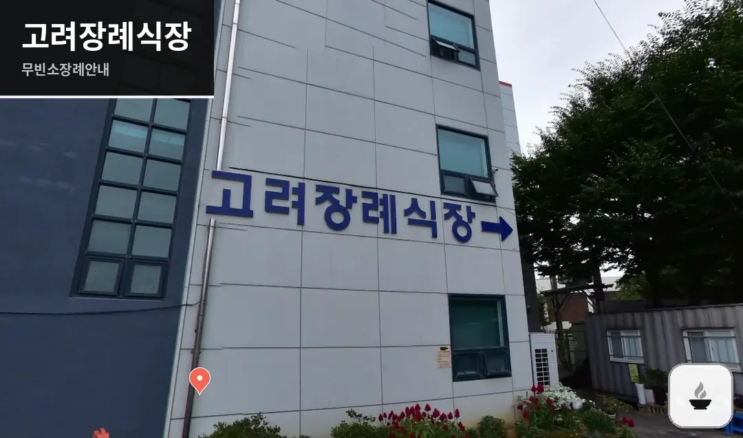 고려장례식장 사진 1장