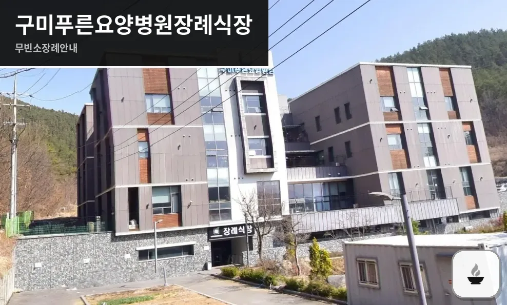 구미푸른요양병원장례식장 사진 1장