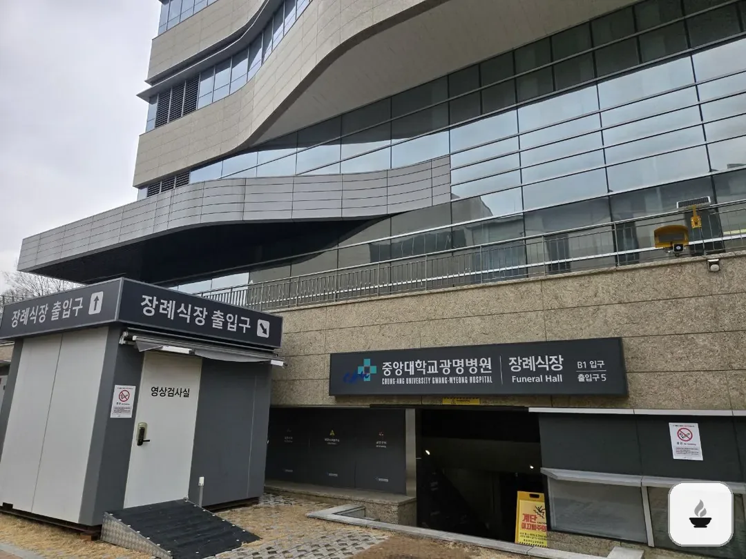 광명중앙대병원장례식장 사진 1/3