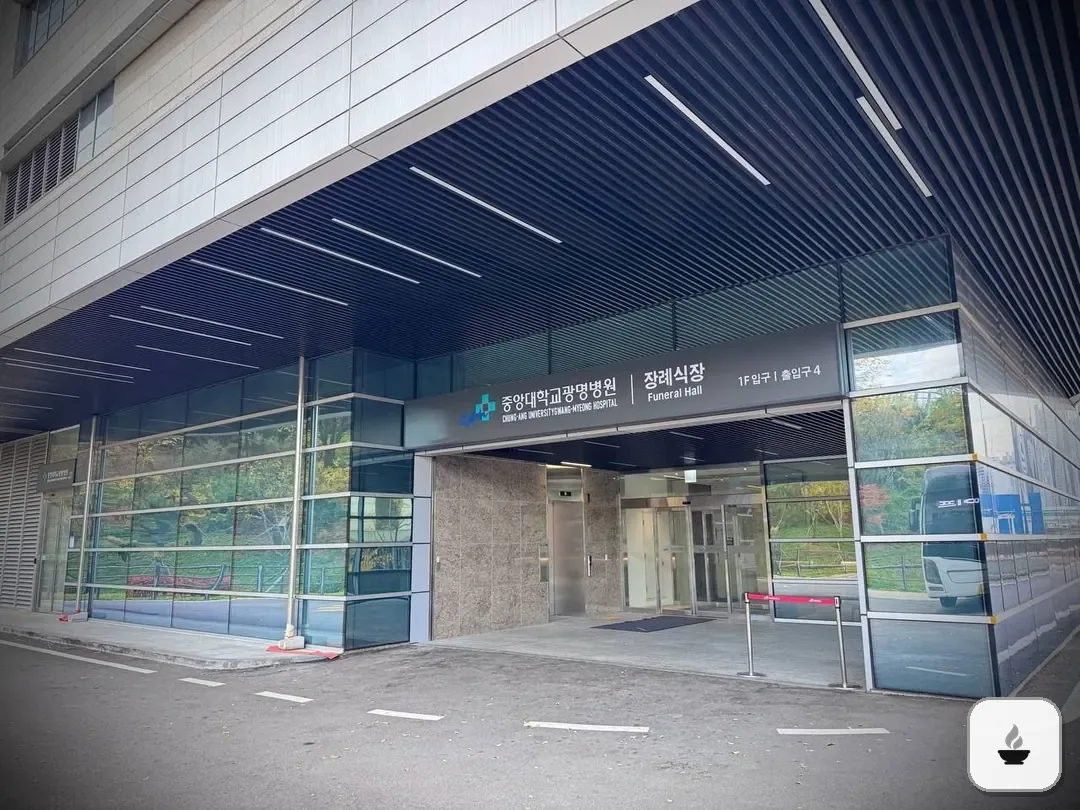 광명중앙대병원장례식장 사진 3/3