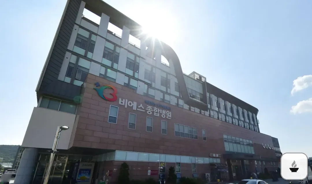 비에스종합병원장례식장 사진 2/3