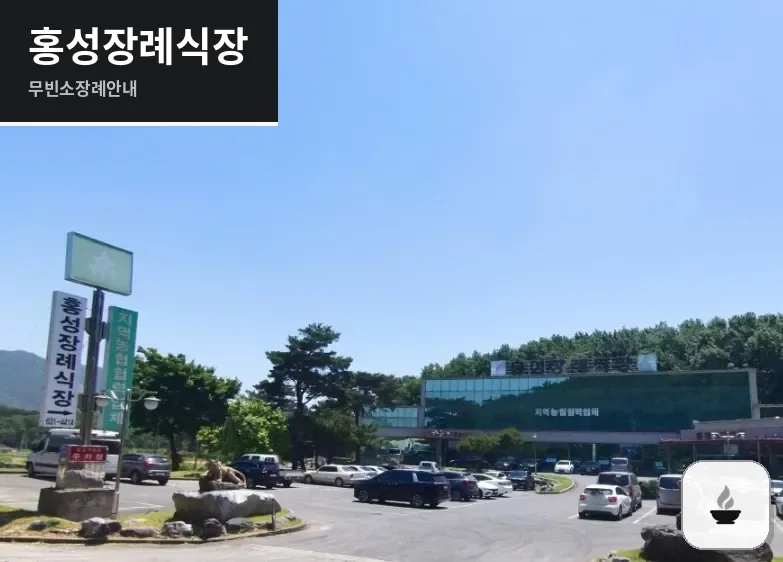 홍성장례식장 사진 1장