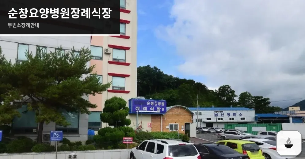 순창요양병원장례식장 사진 1장