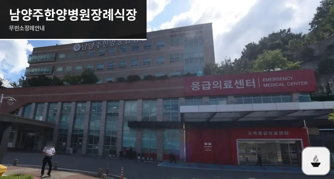남양주한양병원장례식장 사진 1/3