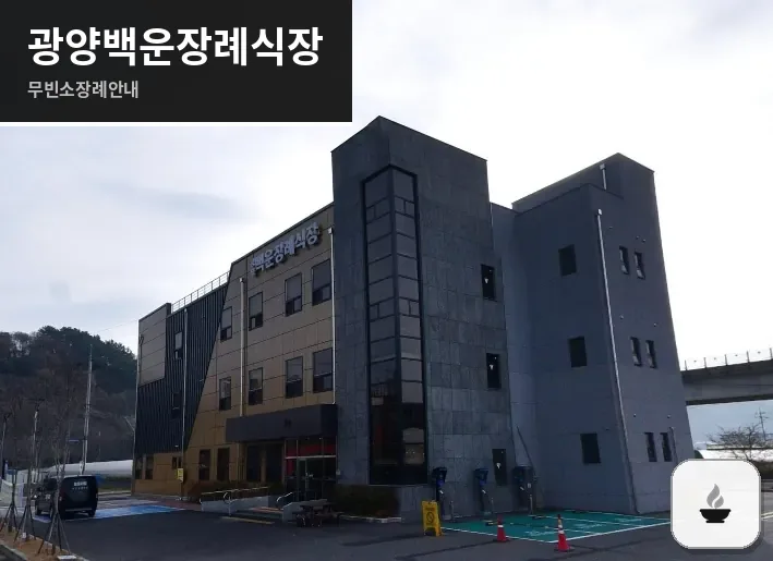 광양백운장례식장 사진 1장