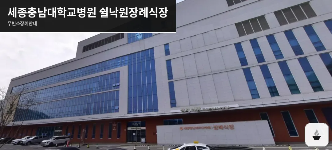 세종충남대학교병원 쉴낙원장례식장 사진 1장