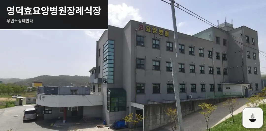영덕효요양병원장례식장 사진 1장