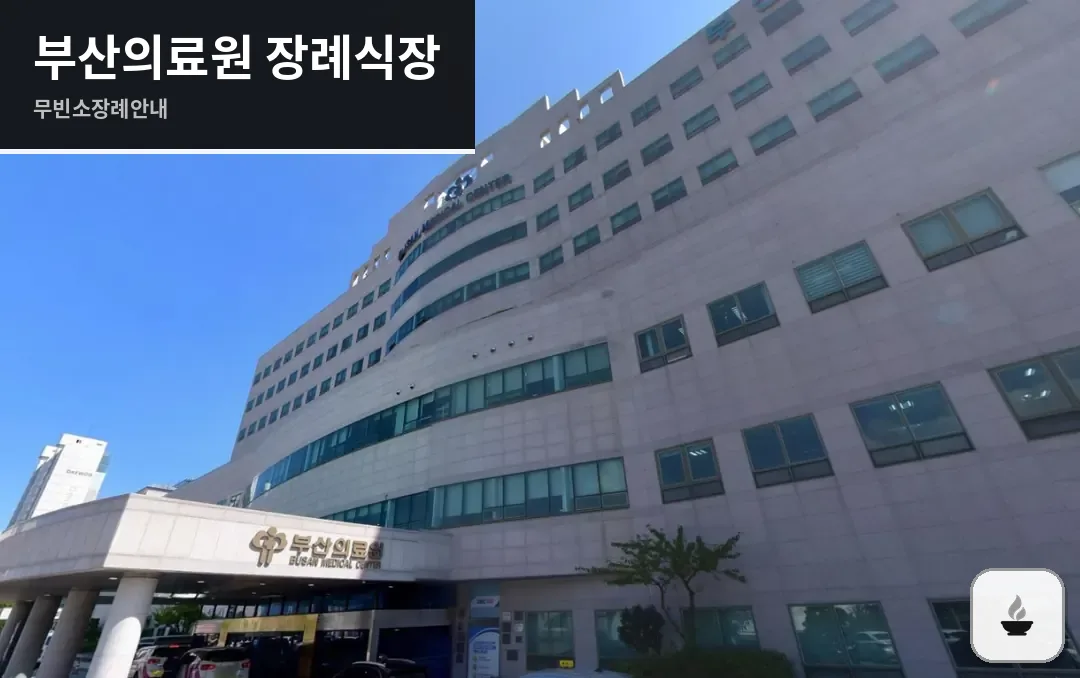 부산의료원 장례식장 사진 1장