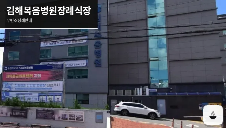 김해복음병원장례식장 사진 1장
