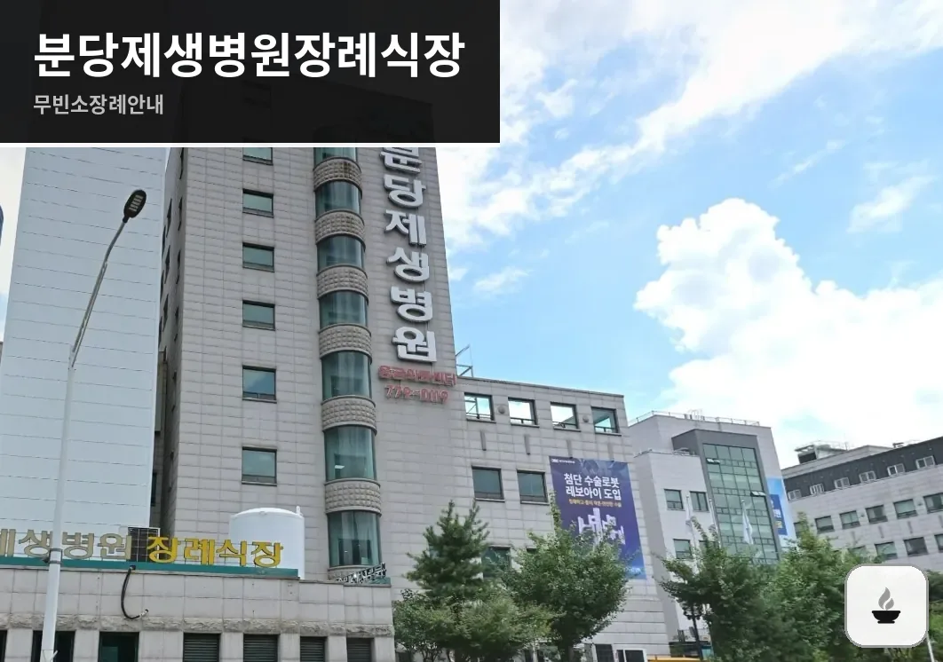 분당제생병원장례식장 사진 1/3