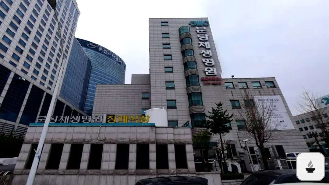 분당제생병원장례식장 사진 3/3