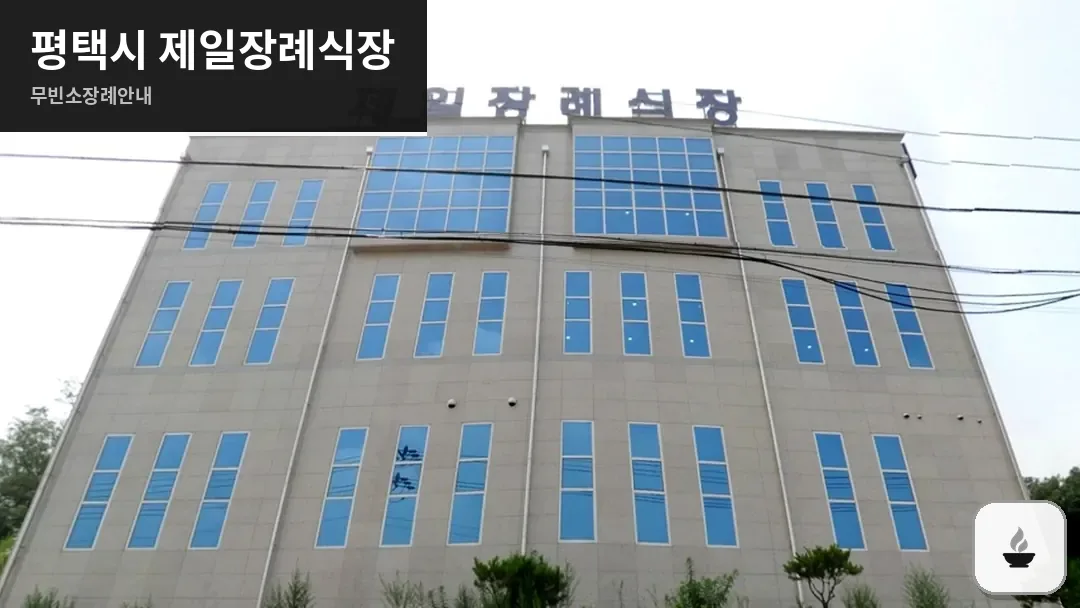 평택시 제일장례식장 사진 1/3