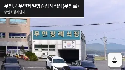 무안군 무안제일병원장례식장(무안로) 사진 1장