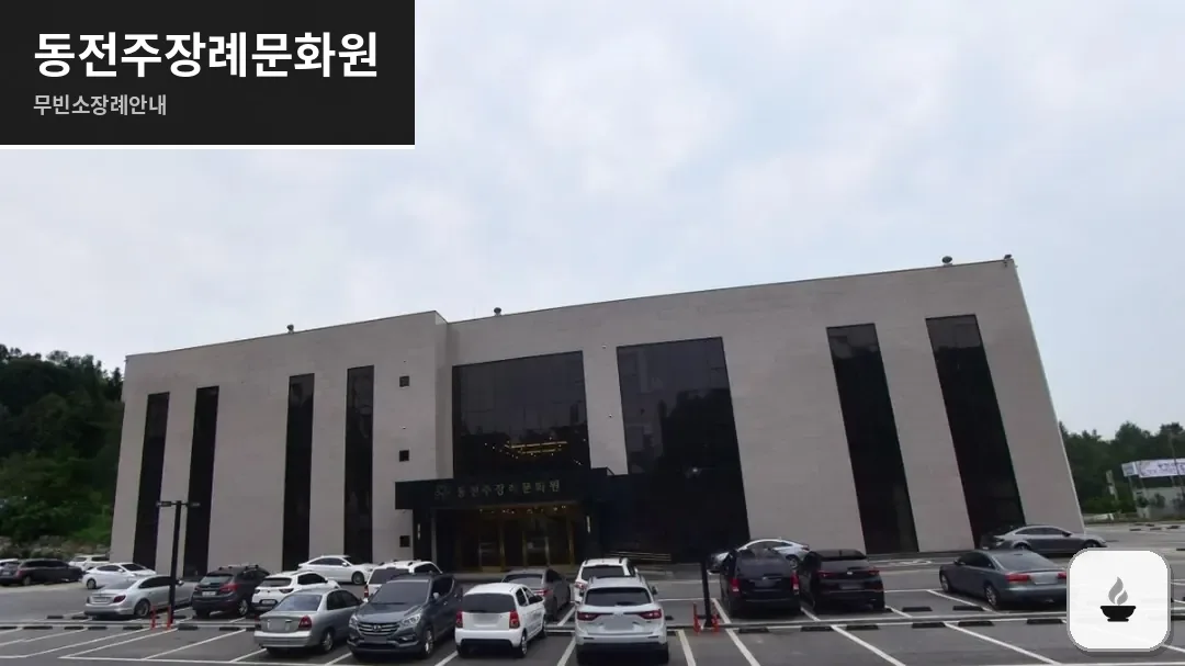 동전주장례문화원 사진 1장