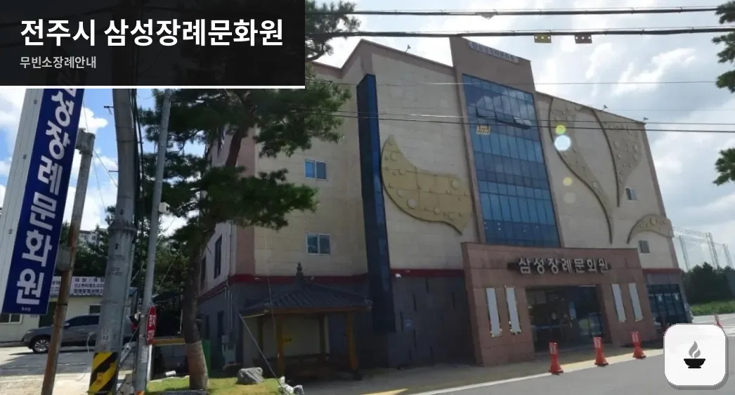 전주시 삼성장례문화원 사진 1장