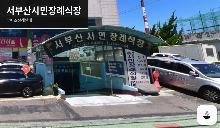 서부산시민장례식장 사진 1장