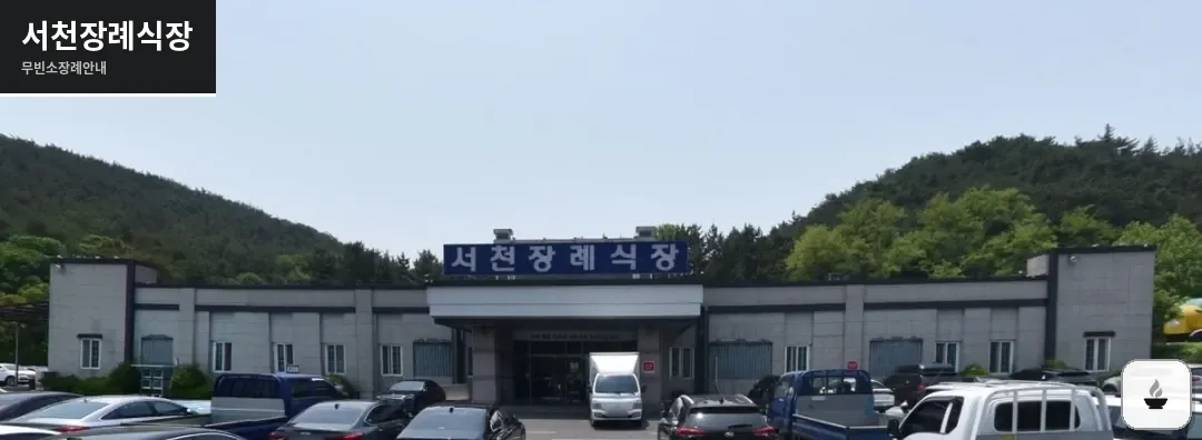 서천장례식장 사진 1장