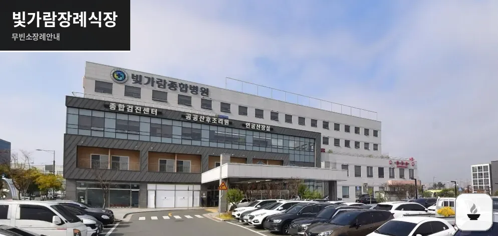 빛가람장례식장 사진 1장
