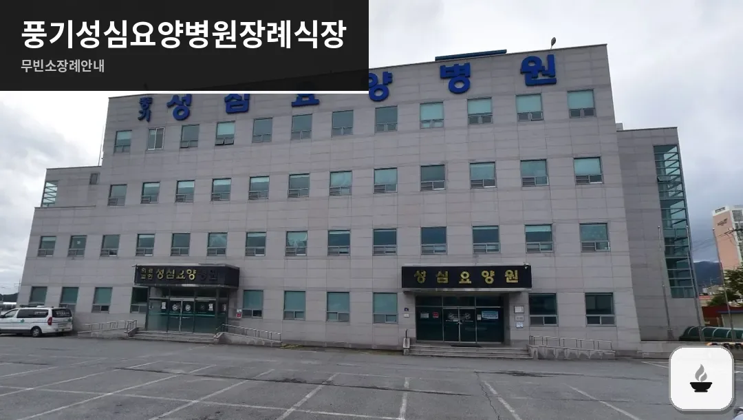 풍기성심요양병원장례식장 사진 1장
