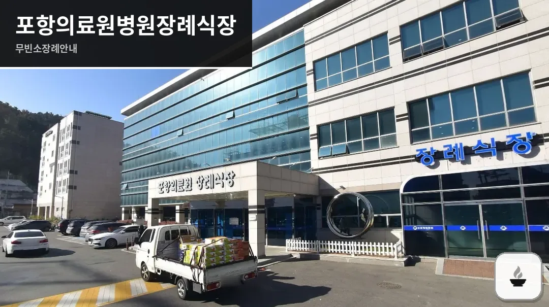 포항의료원병원장례식장 사진 1장
