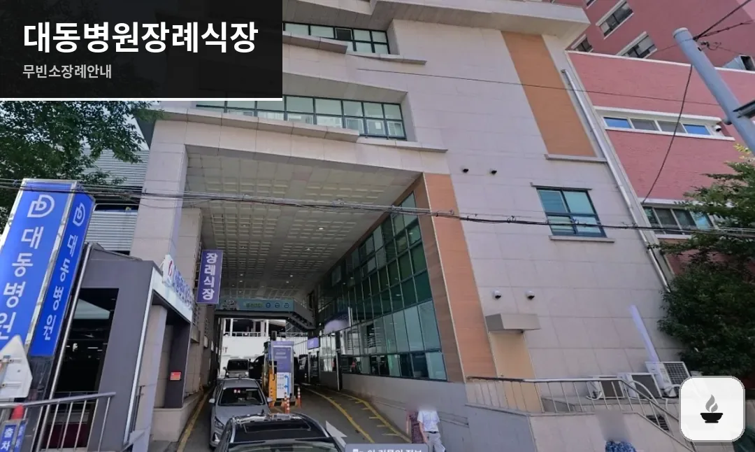 대동병원장례식장 사진 1/2
