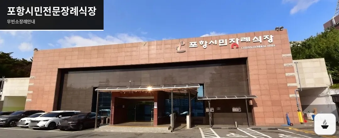 포항시민전문장례식장 사진 1장