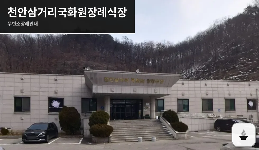천안삼거리국화원장례식장 사진 1장