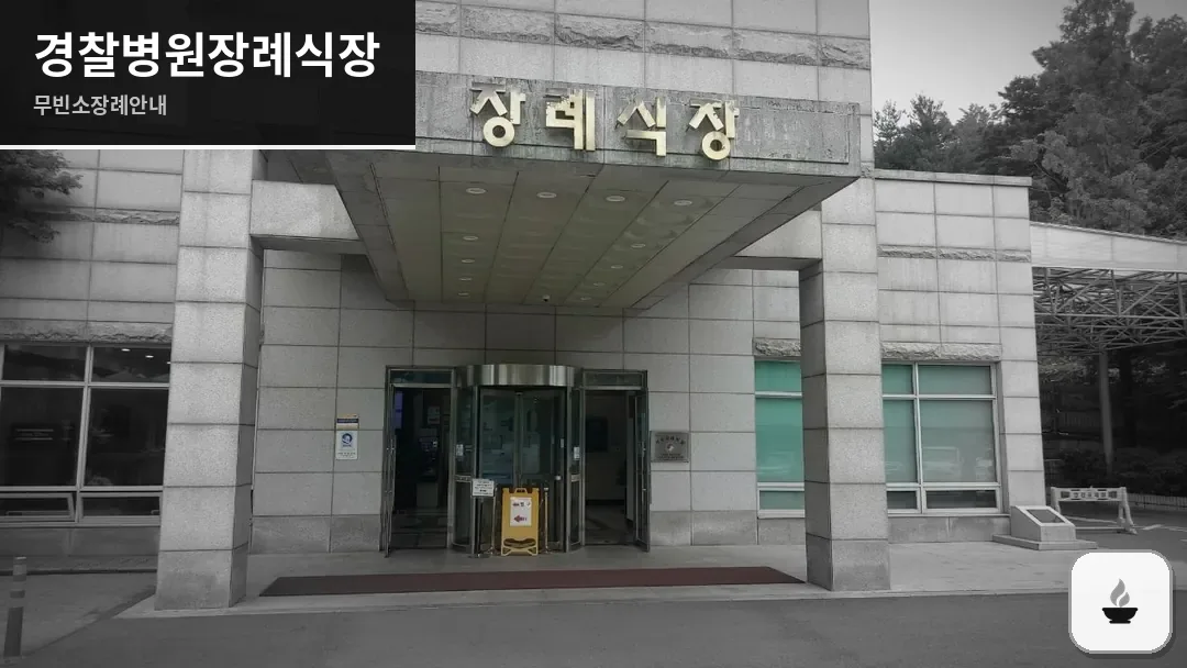 경찰병원장례식장 사진 1/3