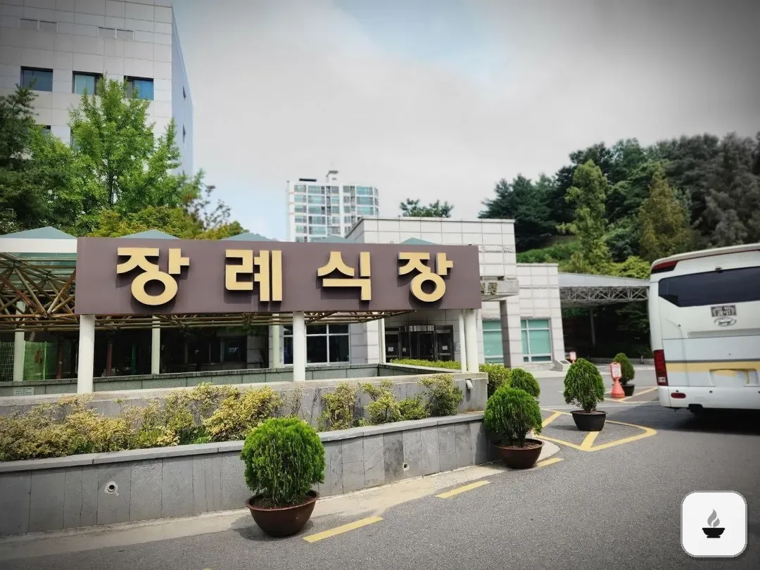 경찰병원장례식장 사진 2/3