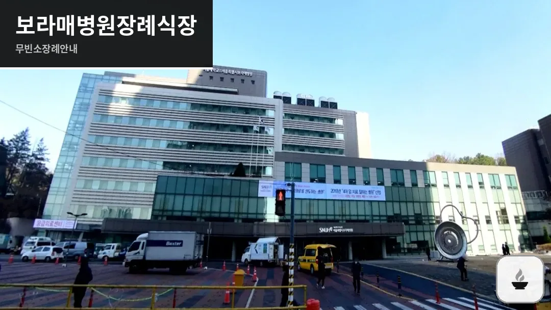 보라매병원장례식장 사진 1/3