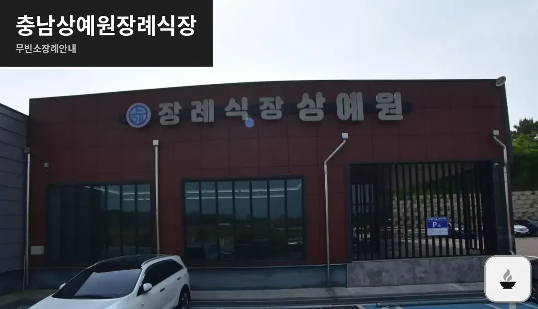 충남상예원장례식장 사진 1장
