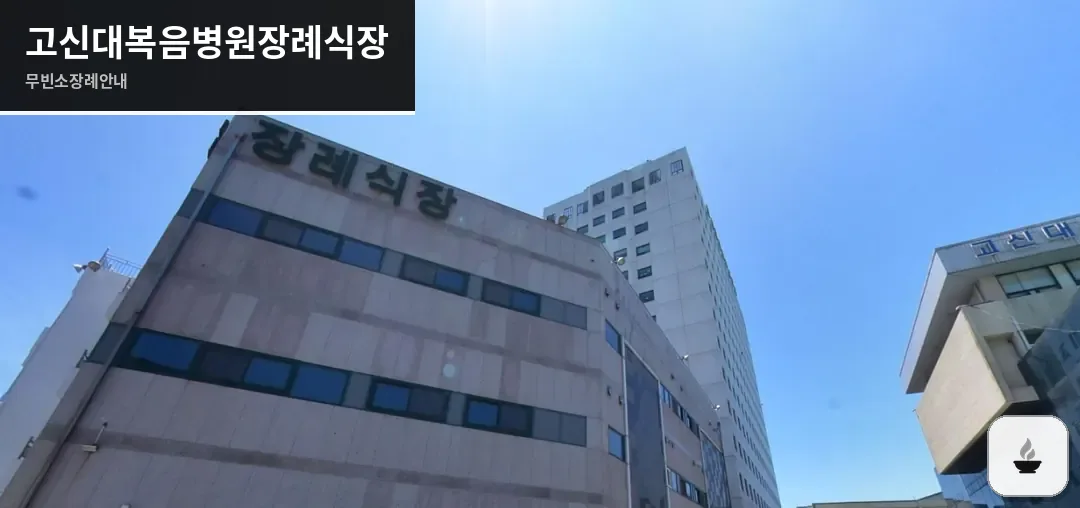 고신대복음병원장례식장 사진 1장