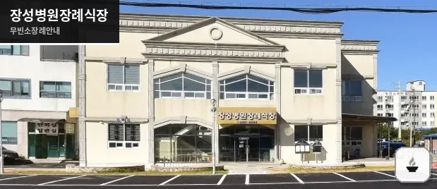 장성병원장례식장 사진 1장